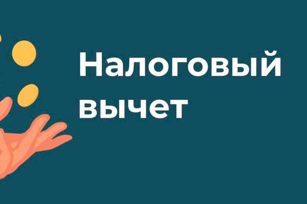 Налоговый вычет за обучение